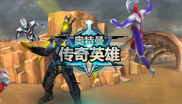 奥特曼传奇英雄正版