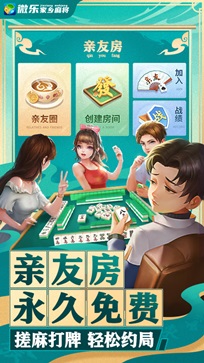 微乐家乡麻将微信版