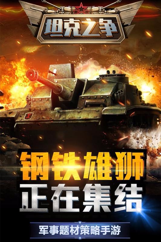 坦克之争九游版