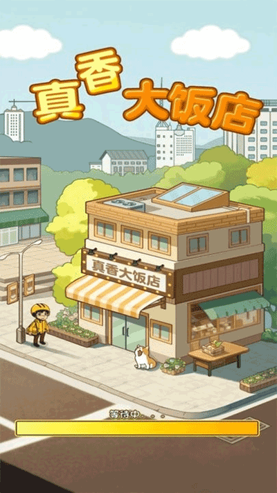 真香大饭店红包版图1