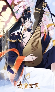 女皇陛下最新版