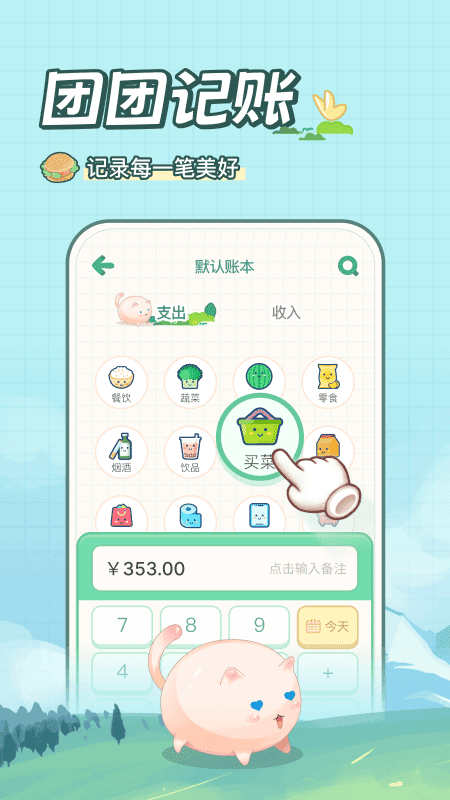 团团记账图1