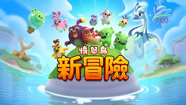 愤怒的小鸟新冒险正版