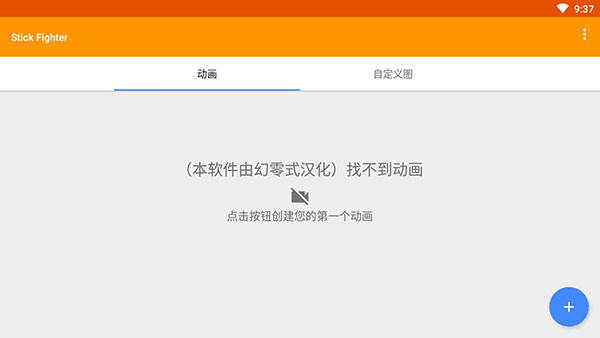 火柴人动画制作器汉化版(4)