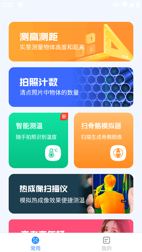 完美测量仪手机版(1)