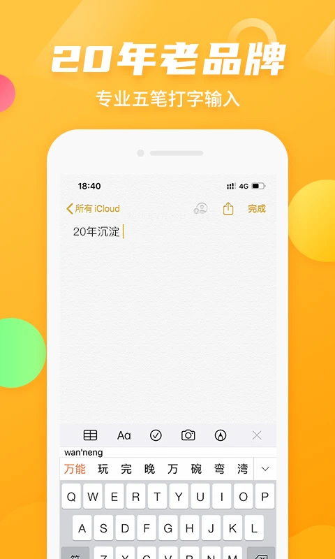 万能五笔手机版(3)