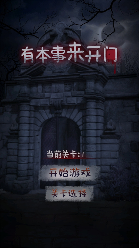 有本事来开门游戏图1