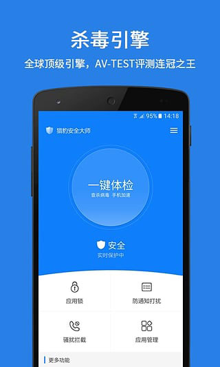猎豹安全大师(4)