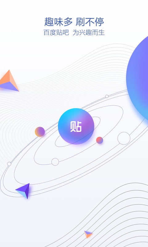 百度贴吧极速版图1