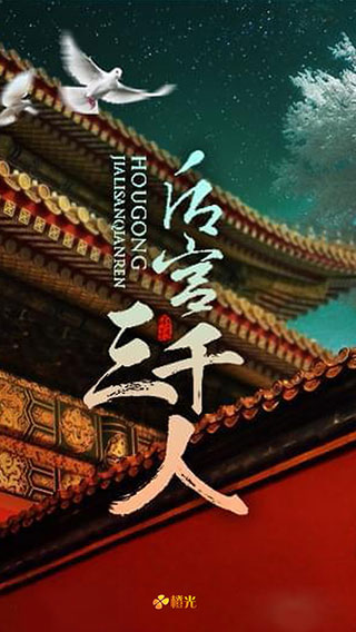 后宫三千人(4)