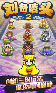 刘备磕头2最新版(3)