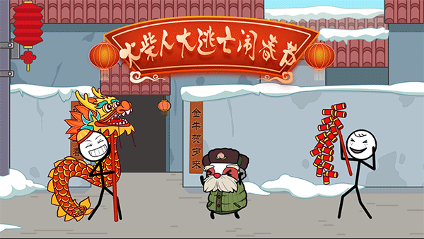 火柴人大逃亡闹春节图1