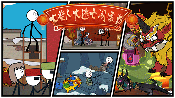 火柴人大逃亡闹春节图2