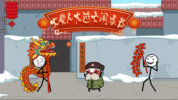 火柴人大逃亡闹春节图3