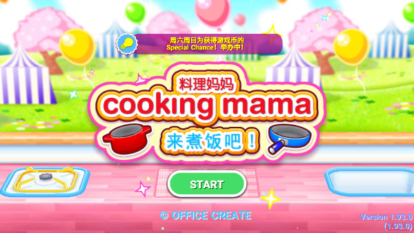料理妈妈正版图4
