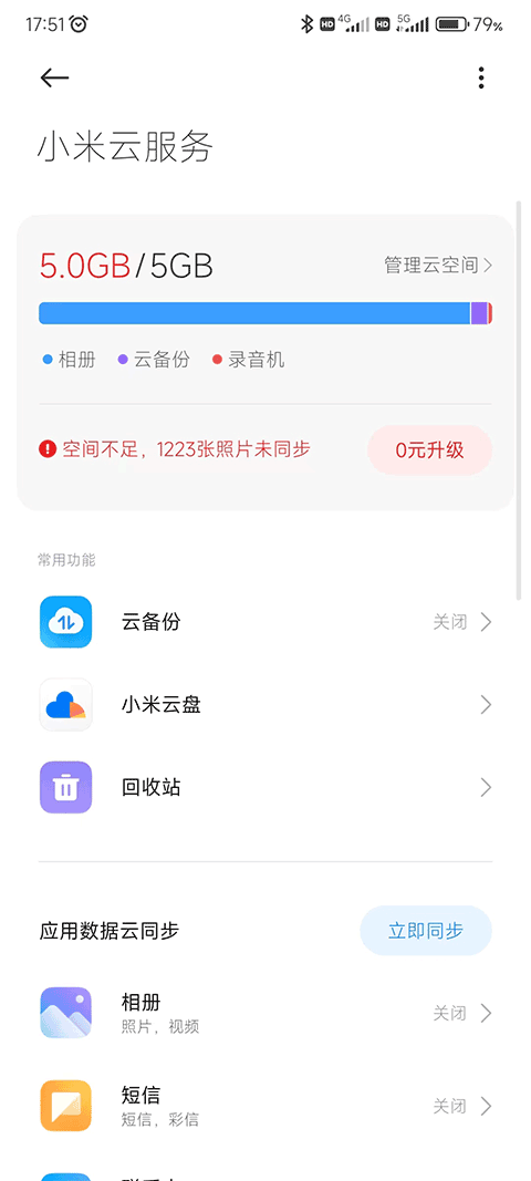 小米云服务图3
