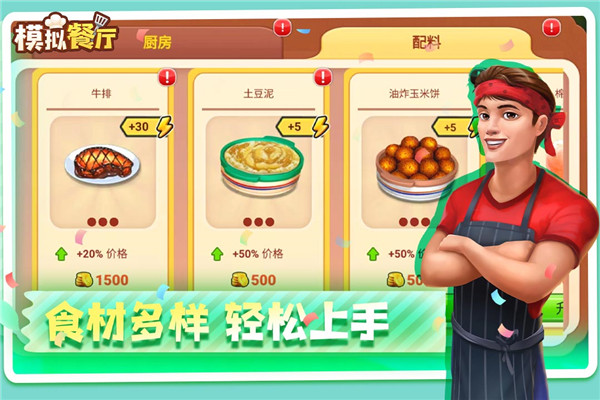 模拟餐厅红包版图2