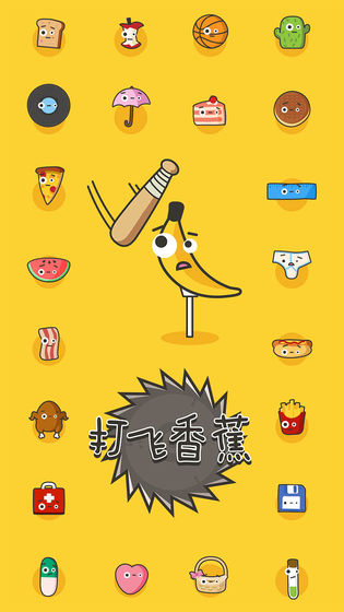 打飞香蕉(1)