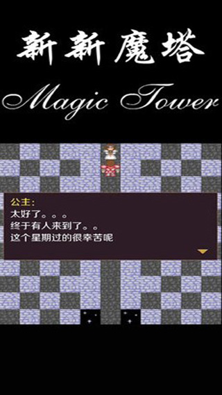新新魔塔最新版(2)