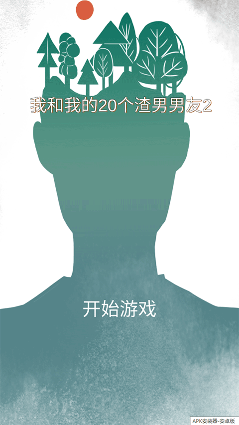 我和我的二十个渣男男友2游戏(4)