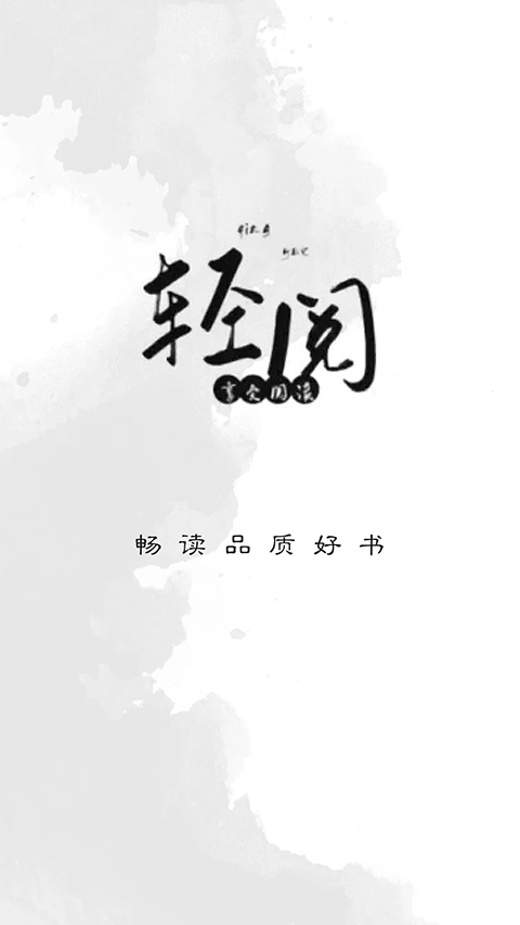 轻阅正版图1