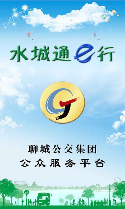 水城通e行最新版图1