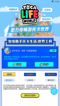 虫虫助手托卡生活世界工具图1