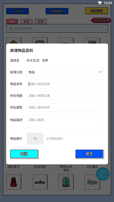 虫虫助手托卡生活世界工具图5