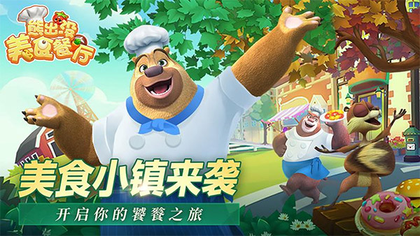熊出没美食餐厅游戏图1