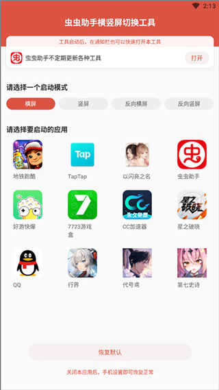 虫虫助手横屏切换工具最新版(1)