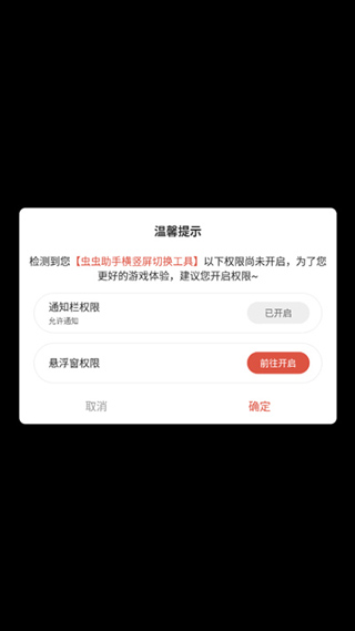 虫虫助手横屏切换工具最新版(3)