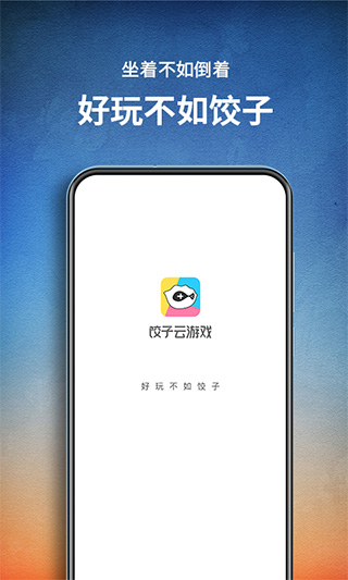 饺子云游戏正版图1