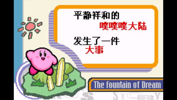 星之卡比梦之泉手机版图2