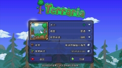 泰拉瑞亚国服(2)
