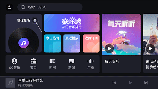 腾讯爱趣听车机版(1)