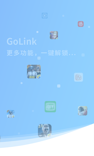GoLink加速器最新版图1