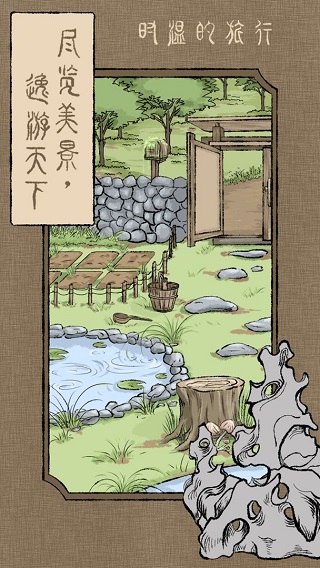 时温的旅行中文版图2