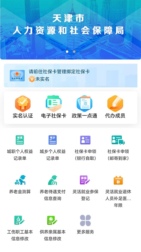 天津人力社保手机版图1