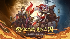 英雄爱三国折扣版图5