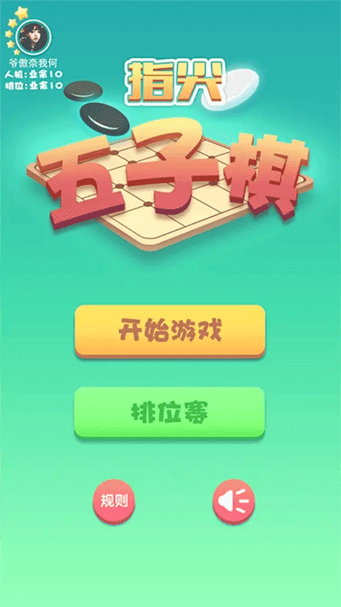 指尖五子棋图4
