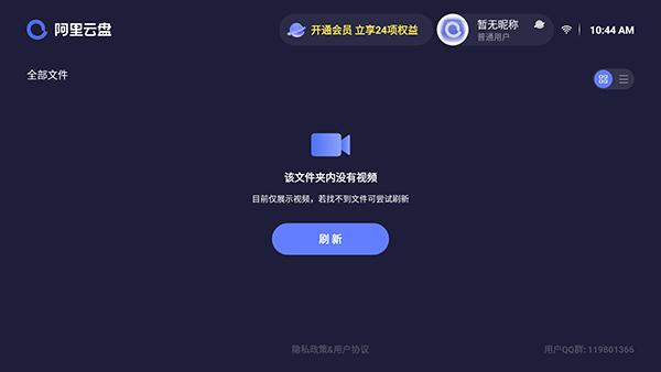 阿里云盘tv版图1