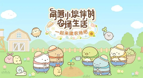 角落小伙伴的农场生活(Sumikko Farm)图1