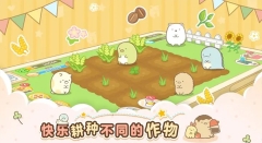 角落小伙伴的农场生活(Sumikko Farm)图2