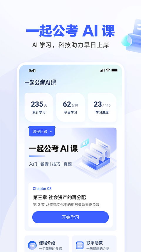 一起公考AI课图3