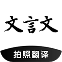 文言文翻译助手最新版