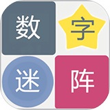 数字迷阵安卓版