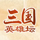 三国英雄坛