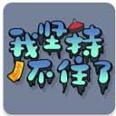 我坚持不住了正版