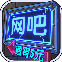 网吧模拟器测试版