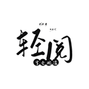 轻阅正版